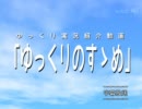 【紹介動画】 ゆっくりのすゝめ 第2回