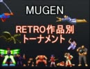 【MUGEN】RETRO作品別トーナメント FINAL