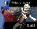 【一人で実況】　青鬼5.2　part3　最終回