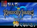 闇なんて怖くないさ♪　キングダムハーツ　実況　その１