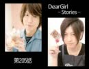 神谷浩史・小野大輔のDearGirl ～Stories～ 第205話
