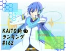 KAITO新曲ランキング#162