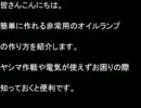 ヤシマ作戦時や災害時に役立つオイルランプの作り方