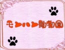 【減給取り消し】モンハン動物園番外編02【願います】