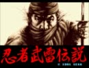 メガドライブ 忍者武雷伝説 1章