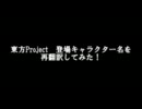東方Project　登場キャラクター再翻訳　Part１