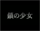【鎖の少女】をちょっと替えて【歌ってみた】by獅翁(Syo)