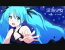 【バンブラDX】　深海少女　【初音ミク】