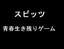 スピッツ「青春生き残りゲーム」