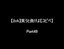 【2ch】笑うと負けよ【コピペ】　Ｐａｒｔ４９
