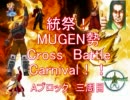 【MUGEN】統祭！MUGEN勢クロスバトルカーニバル！！ part11【クロバト！】