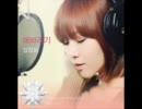 [NEW K-POP] Lim Jung Hee (임정희)- 해바라기 (후쿠야마 마사하루 리메이크)