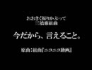 【おお振り】三橋廉組曲『今だから、言えること。』を歌ってみた。