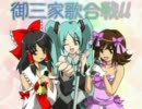 忙しい人の為の「御三家歌合戦!!」
