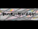 【その先に】あさき/虹の先に何があるか【終わりはあるか】