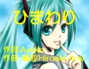 【ニコカラ】ひまわり（Off Vocal）【初音ミク・鏡音リン】