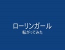 『馬鹿みたいに』ローリンガール『転がった』