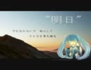 【東北大地震支援＋応援歌】明日【初音ミクオリジナル曲】