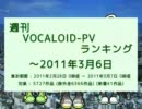 週刊VOCALOID-PVランキング ～2011年3月6日