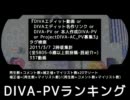 DIVA-PVランキング ～2011/3/6