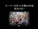 スーパーロボット大戦OG外伝　あるorない