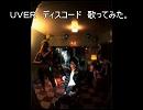 ＵＶＥＲ　ディスコード　歌ってみた。
