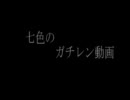 【合作】七色のガチレン動画CM【七色のニコニコ動画】