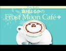 霜月はるかのFrost Moon Cafe+ 第132話