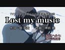 【ニコカラ】Lost my music【カラオケ風音源】