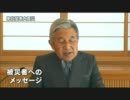 【東日本大震災】天皇陛下　被災者へのメッセージ