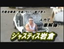 最強ﾏｯﾁｮ芸人ｼﾞｬｽﾃｨｽ岩倉　人力で車解体！