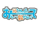 お兄ちゃんどいて　そいつ殺せない