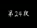 [コメント専用] ごぶごぶちゃん☆ 第24夜
