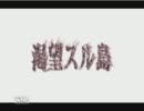 渇望スル島～パート1～