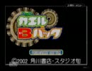 【時駆け！】カエルBバックを実況プレイ【part1】