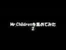 Mr.Childrenを集めてみたpart2