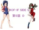 【MUGEN】KOF・IF SIDE S 5話D【ストーリー】