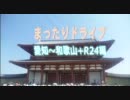 【車載動画】 愛知～和歌山+国道24号　5