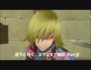 テイルズオブグレイセスエフ 虎祭兄貴とエフィネア探訪②【番外編Part14】