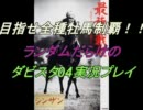 目指せ全種牡馬制覇！ランダムだらけのダビスタ04実況プレイ　vol36