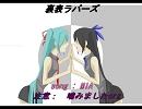 【噛んじゃった】裏表ラバーズ【MIA】