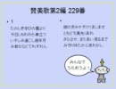 賛美歌第2編 229番 たのしき学びの園より (卒業)