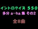 【おっホイ系】ａ－ｈａイントロクイズ２ 修正版【画像なし】