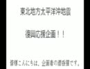 【東北地方太平洋沖地震】合唱しませんか？【復興応援企画】