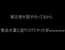 【２ｃｈ】被災者が調子のってるから電池大量に送りつけてやったぜ
