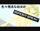 【A2】 色々残念な幼女のボーダーブレイク2nd Miss81 【トラザD】