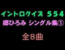 【おっホイ系】郷ひろみシングル集１イントロクイズ【画像なし】