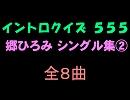 【おっホイ系】郷ひろみシングル集２イントロクイズ【画像なし】