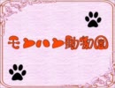 【眠●打破】モンハン動物園Part.16【メガ●ャキでも可】