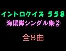 【おっホイ系】海援隊イントロクイズ２【画像なし】